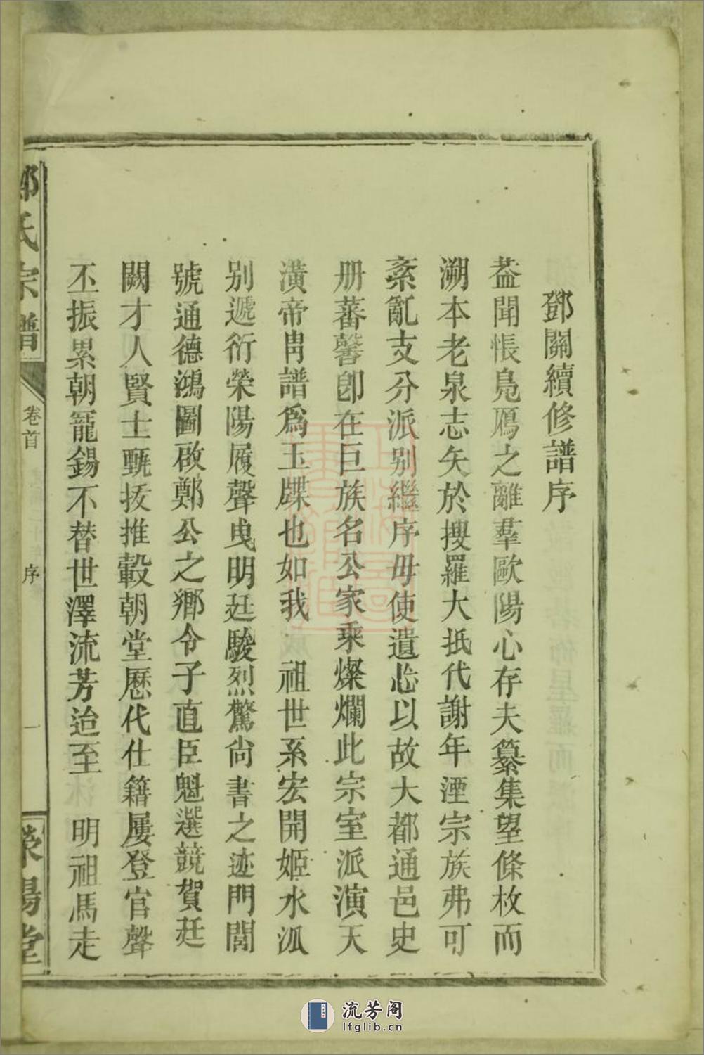 郑氏宗谱：[临湘] - 第11页预览图