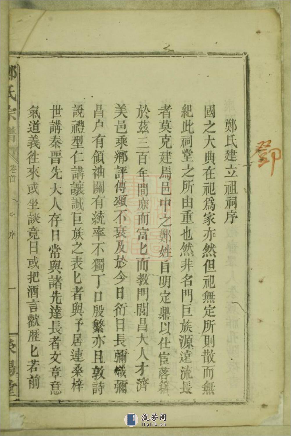 郑氏宗谱：[临湘] - 第3页预览图