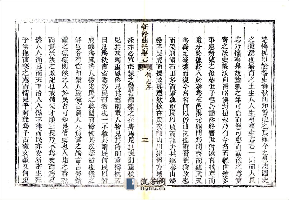 新修曲沃县志（道光） - 第9页预览图