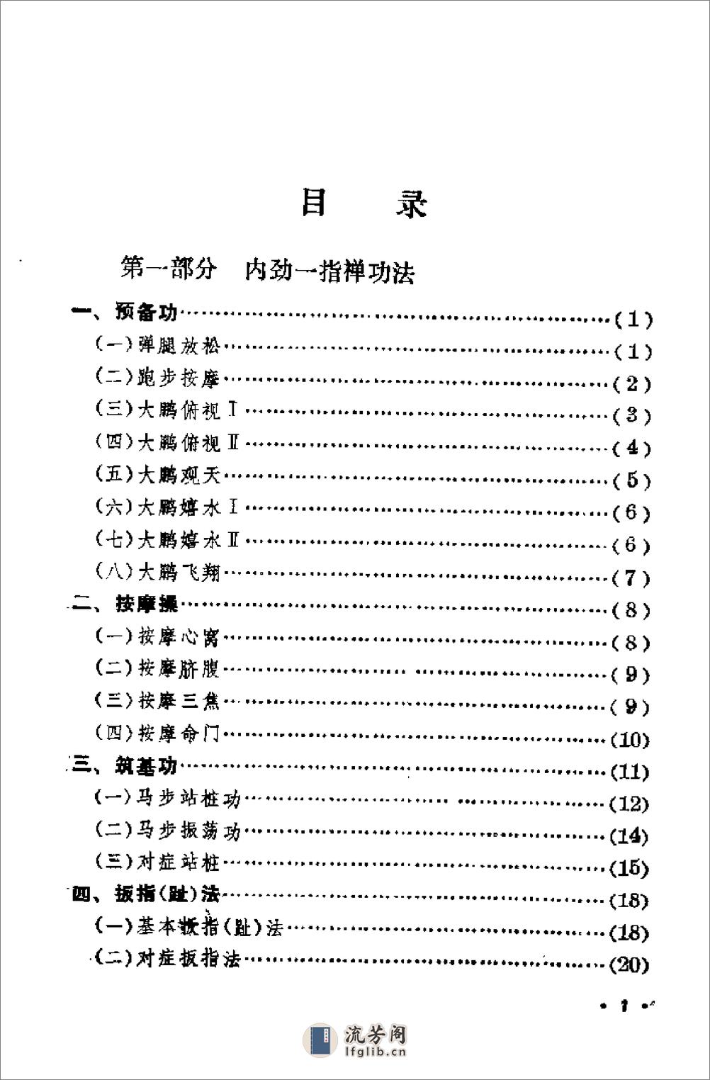 [内劲一指禅与脚部按摩秘诀].陈平章 - 第4页预览图