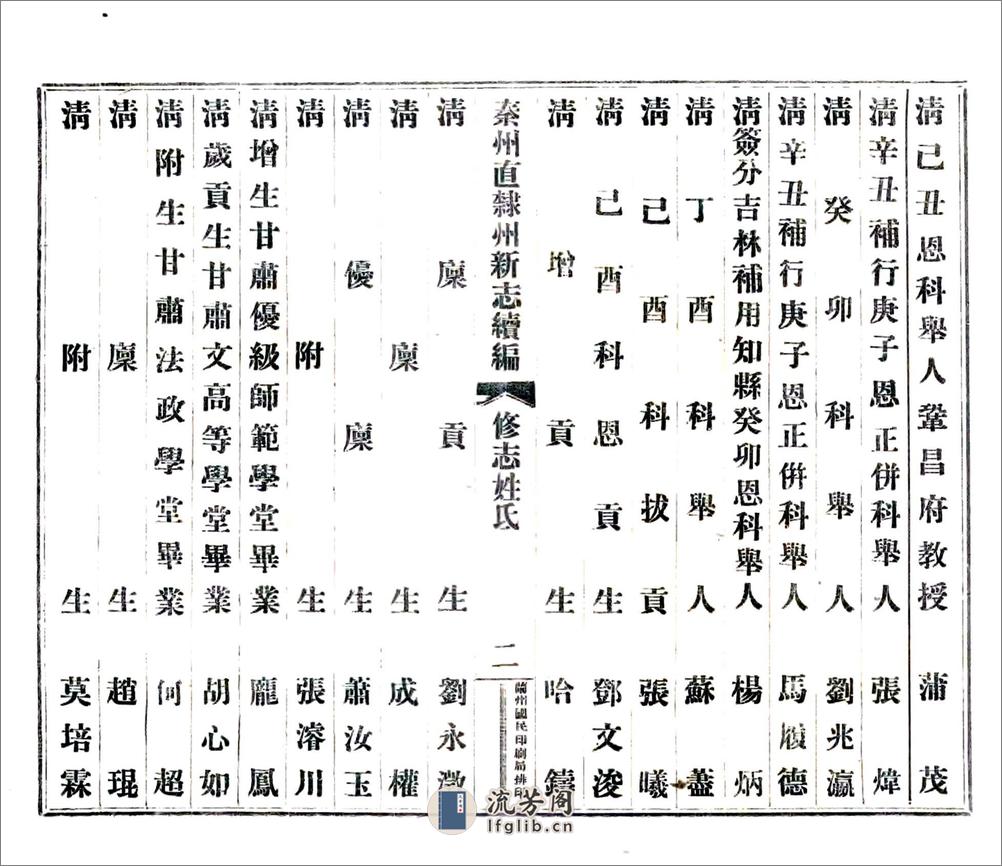 秦州直隶州新志续编（民国） - 第5页预览图