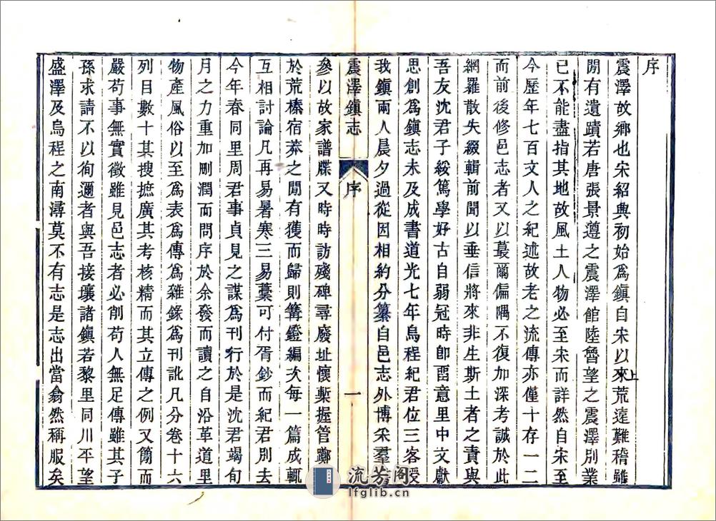 震泽镇志（道光） - 第5页预览图