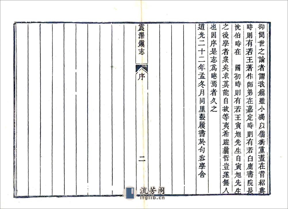 震泽镇志（道光） - 第6页预览图