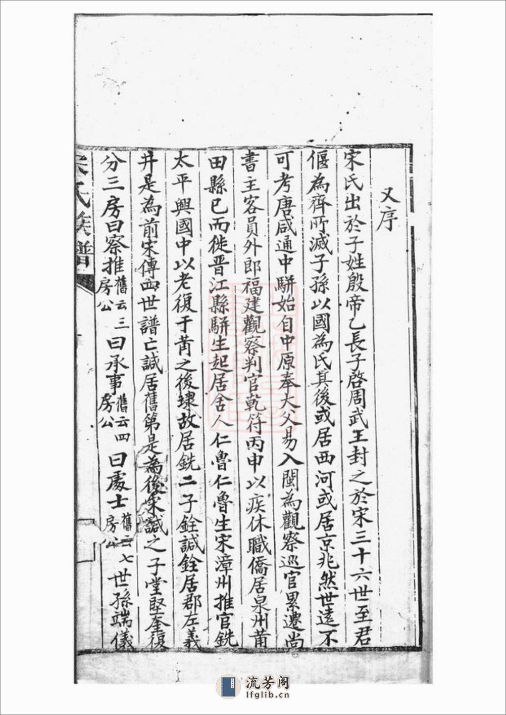 宋氏族谱：不分卷：[莆田] - 第18页预览图