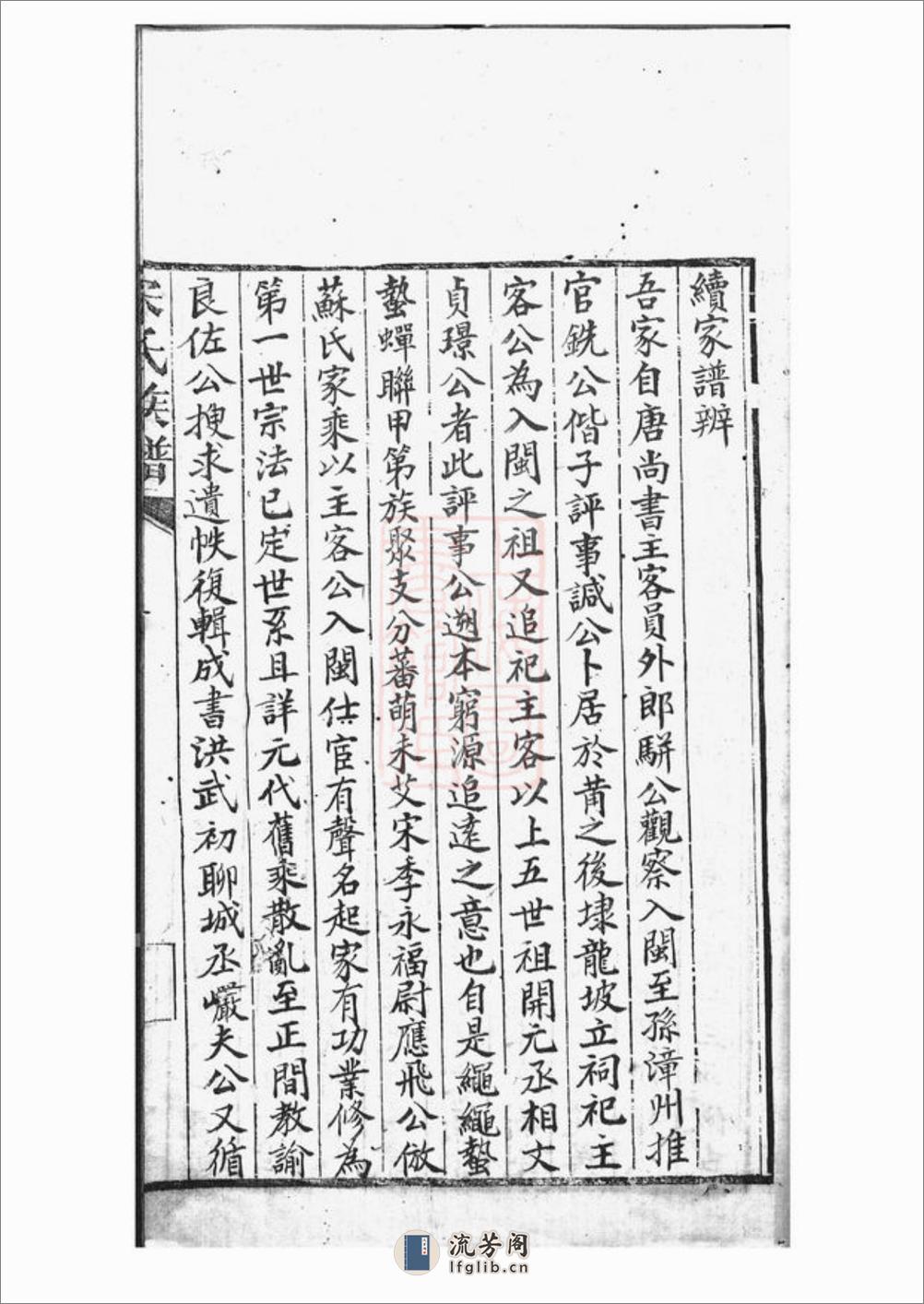 宋氏族谱：不分卷：[莆田] - 第20页预览图
