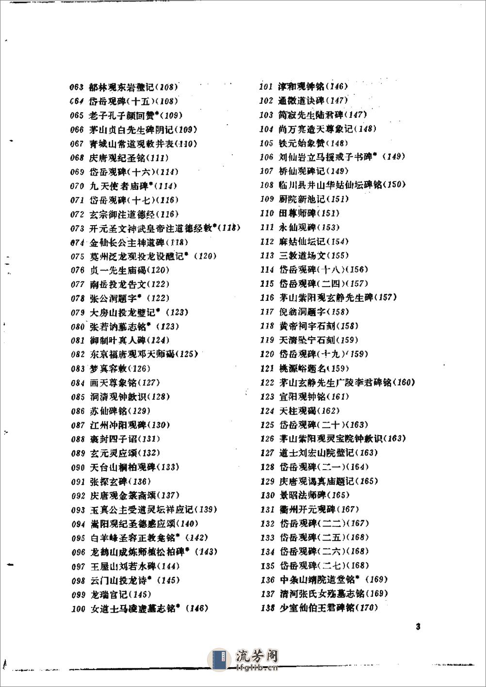 道家金石略 - 陈垣-文物出版社 - 第14页预览图