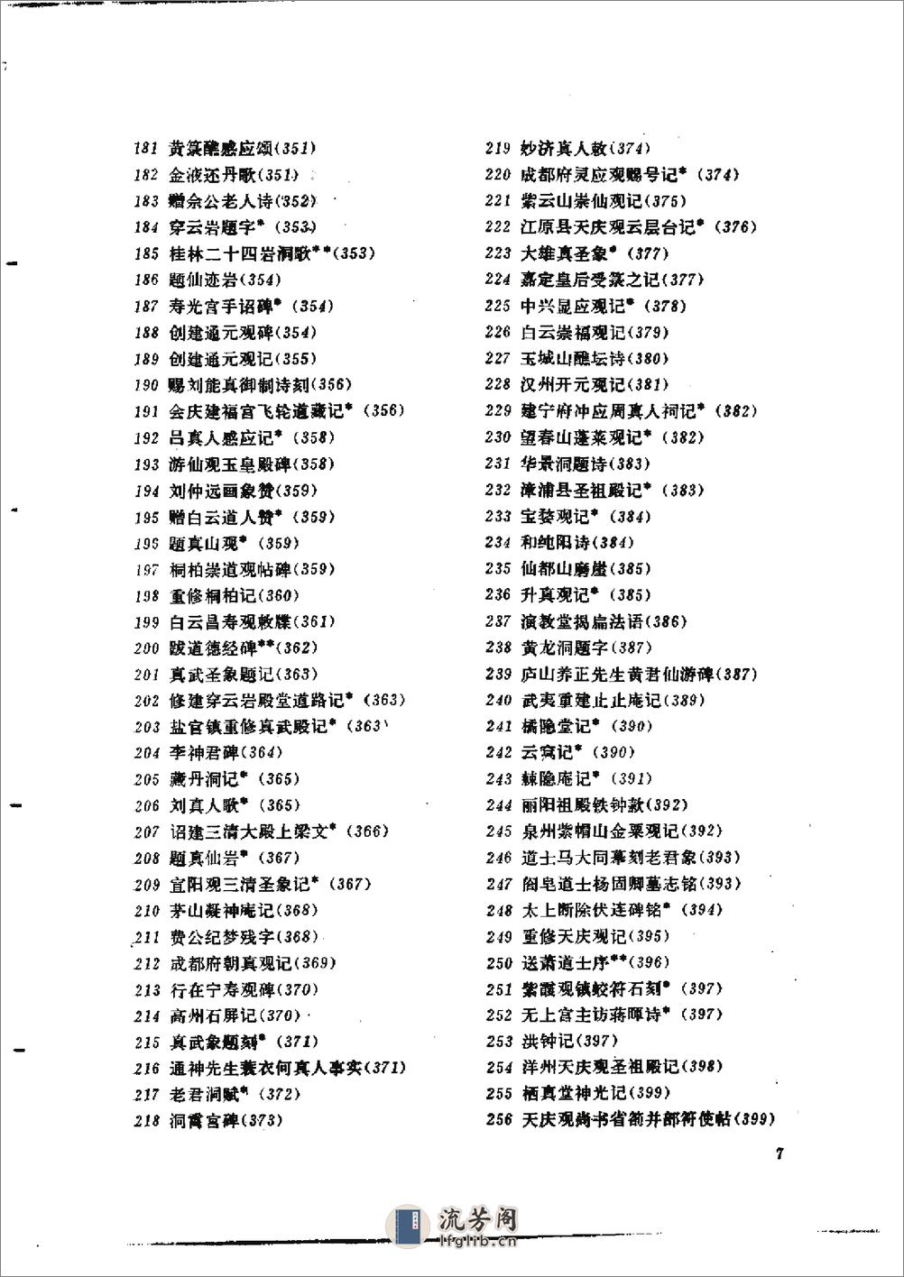 道家金石略 - 陈垣-文物出版社 - 第18页预览图