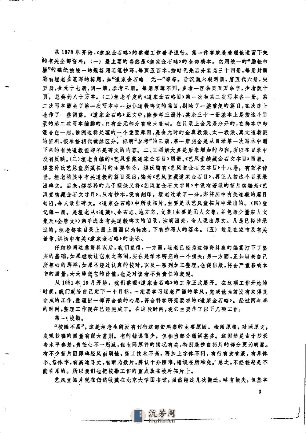 道家金石略 - 陈垣-文物出版社 - 第6页预览图