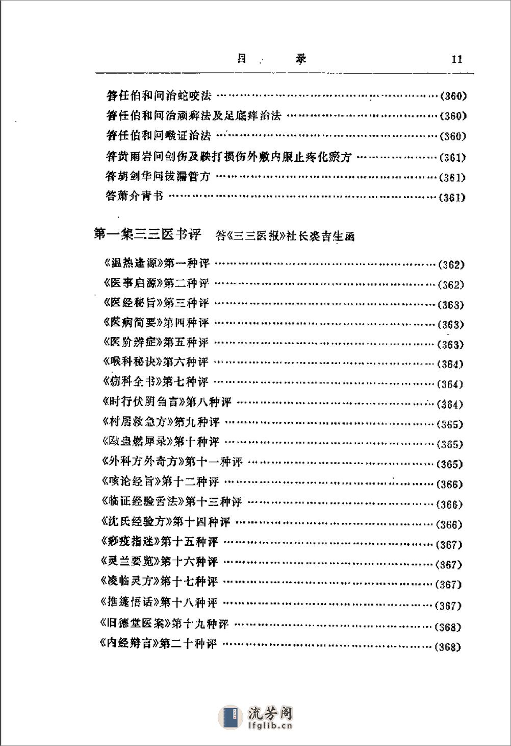 [医学衷中参西录(下)].张锡纯 - 第15页预览图