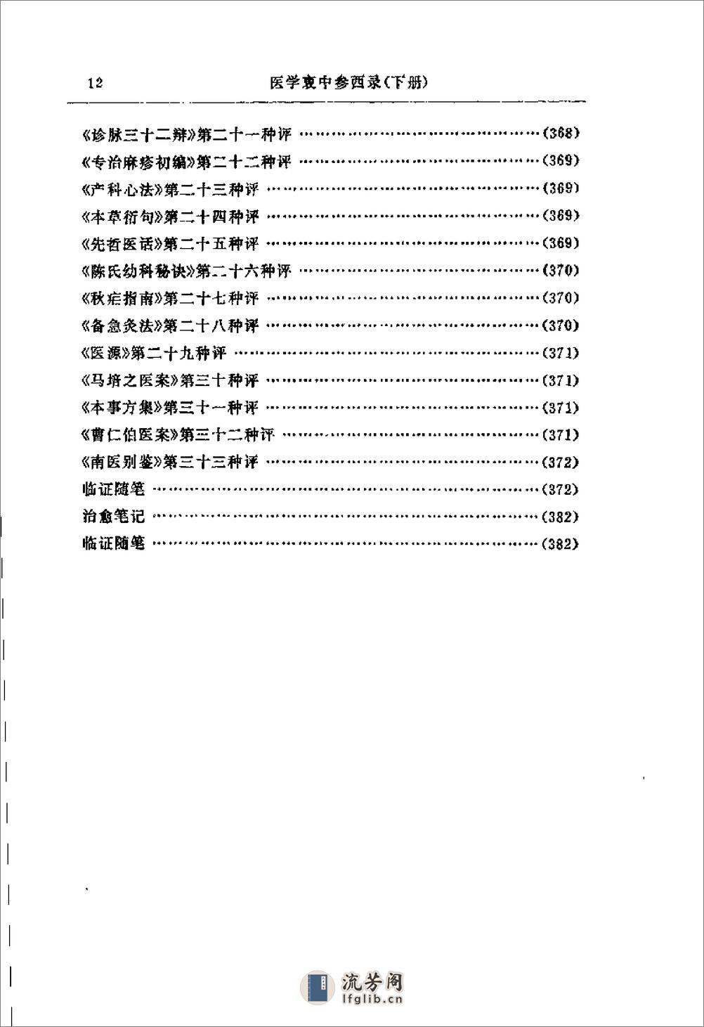 [医学衷中参西录(下)].张锡纯 - 第16页预览图