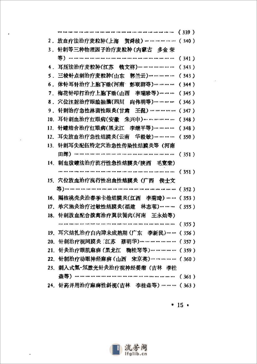 当代针灸临床屡验奇术 - 第15页预览图