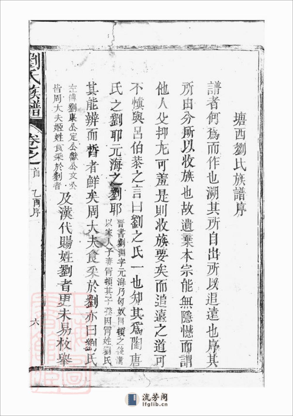 莲塘刘氏族谱：四卷，首一卷：[鄱阳] - 第14页预览图