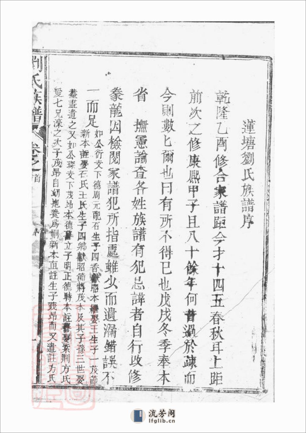 莲塘刘氏族谱：四卷，首一卷：[鄱阳] - 第4页预览图