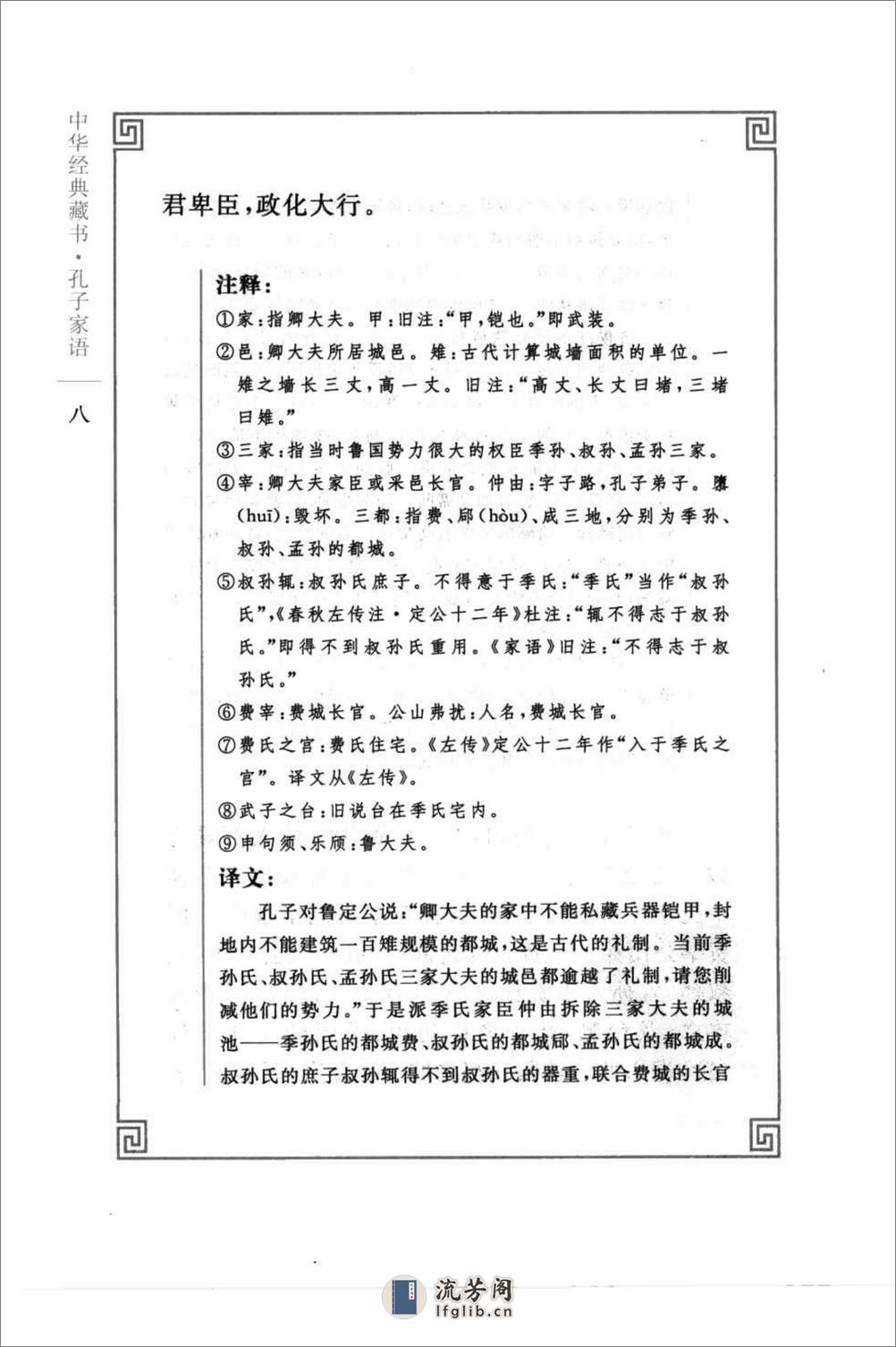 《孔子家语》中华经典藏书.中华书局.2009 - 第20页预览图