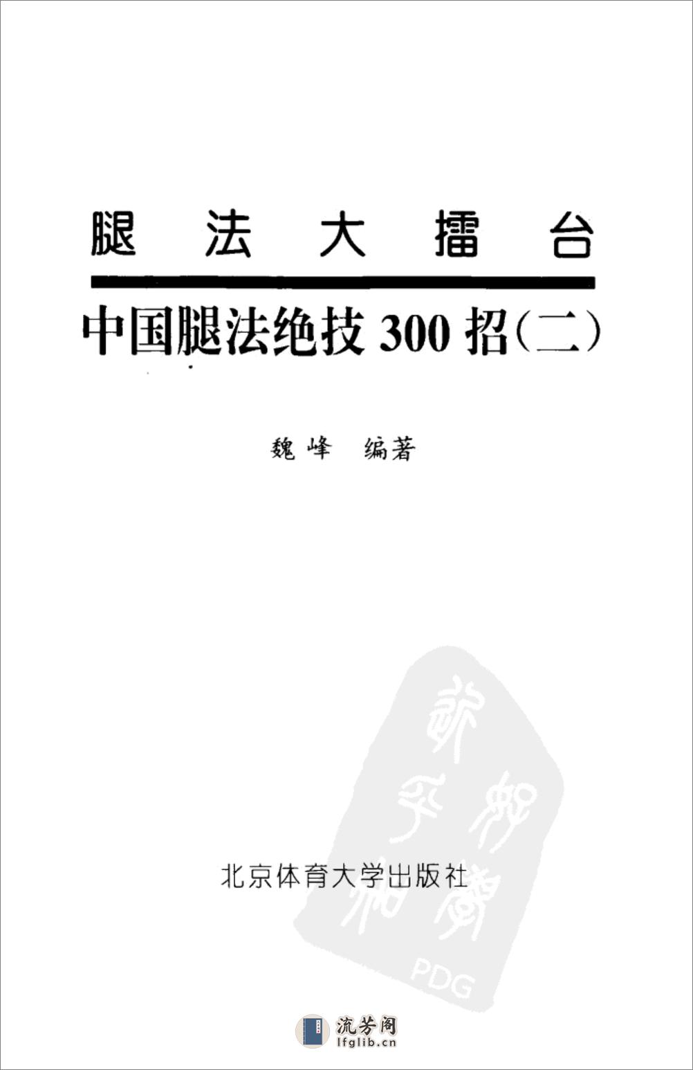《腿法大擂台：中国腿法绝技300招（二）》魏峰 - 第2页预览图