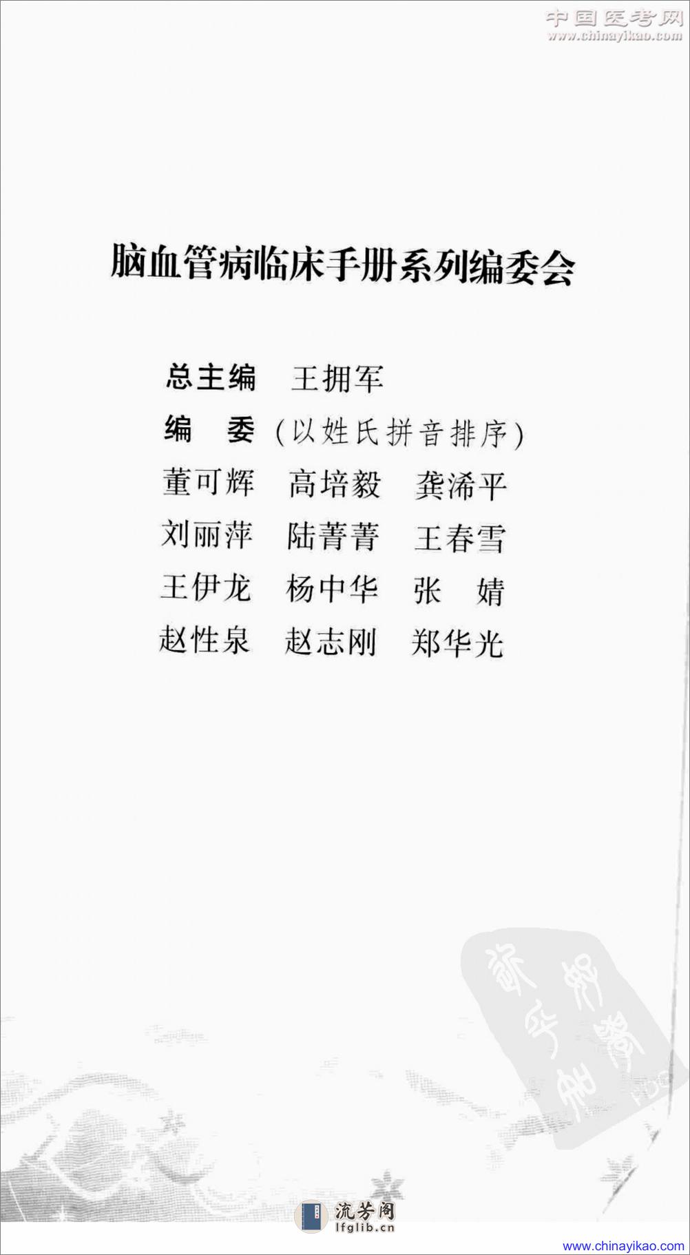 脑血管病药物手册（脑血管病临床手册系列）——赵志刚 王春雪-2009 - 第6页预览图