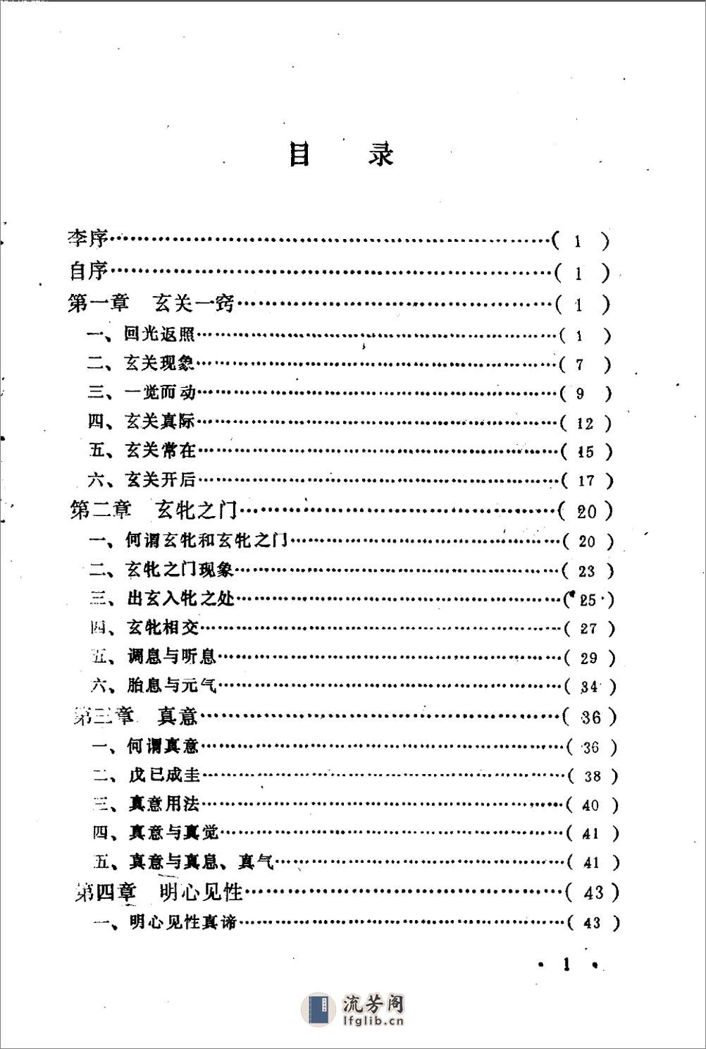 [清.黄元吉养生静功心法注释].邱陵 - 第7页预览图