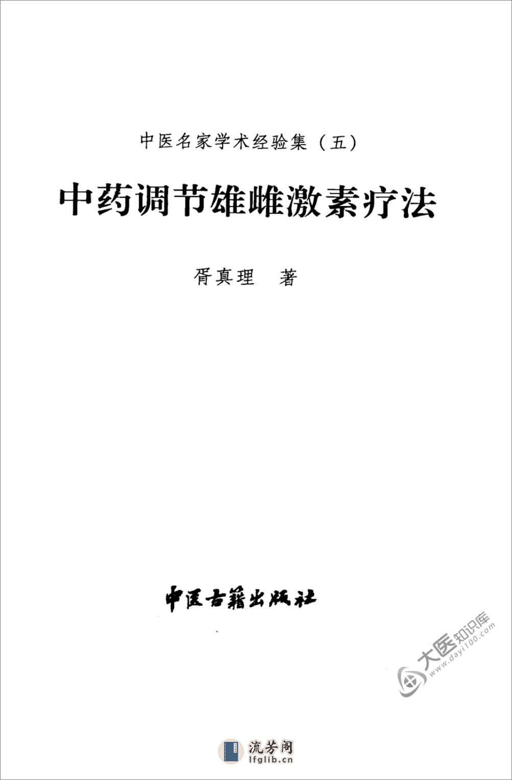 中医名家学术经验集（五）—中药调节雄雌激素疗法（高清版） - 第3页预览图