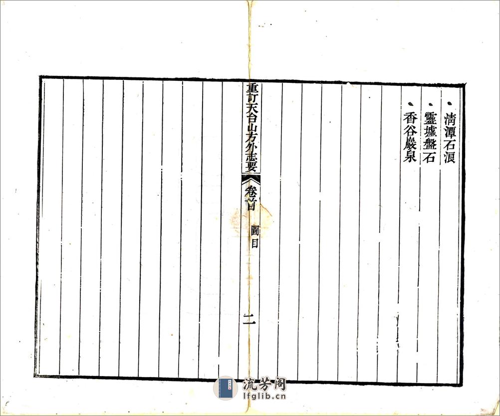 重订天台山方外志要（嘉庆） - 第17页预览图