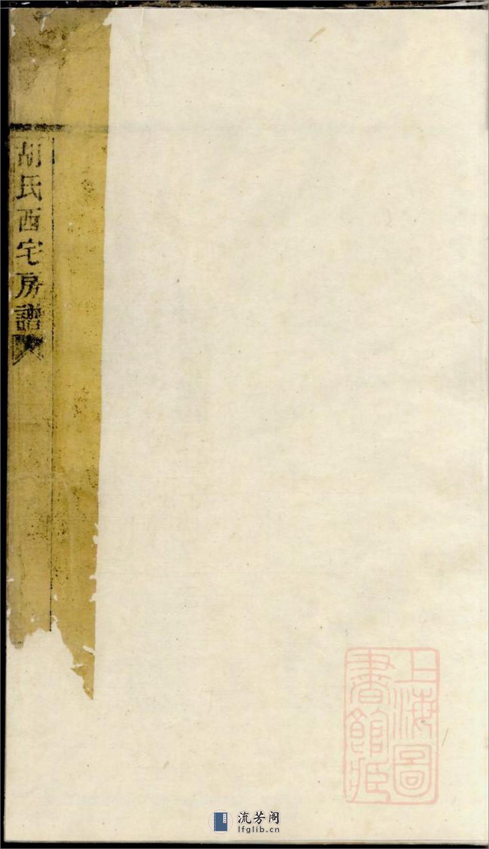 芦湾胡氏西宅房谱_001 - 第2页预览图