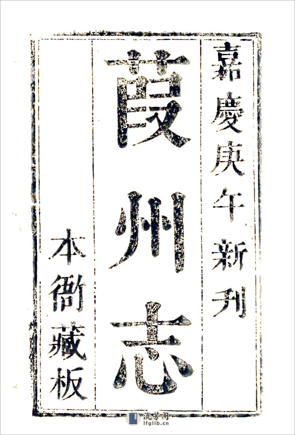 葭州志（嘉庆） - 第2页预览图