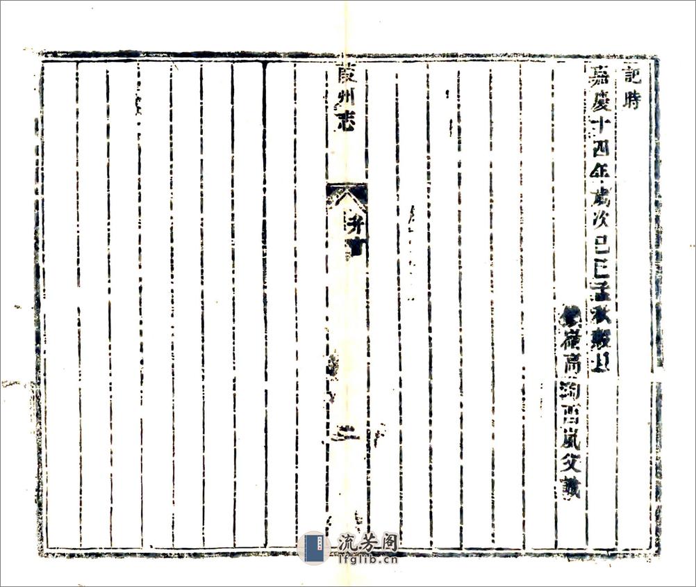 葭州志（嘉庆） - 第4页预览图