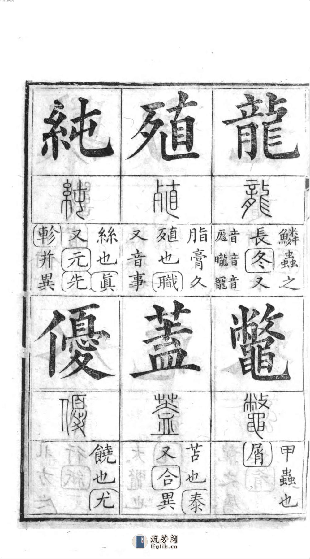 十三经集字摹本 - 第17页预览图