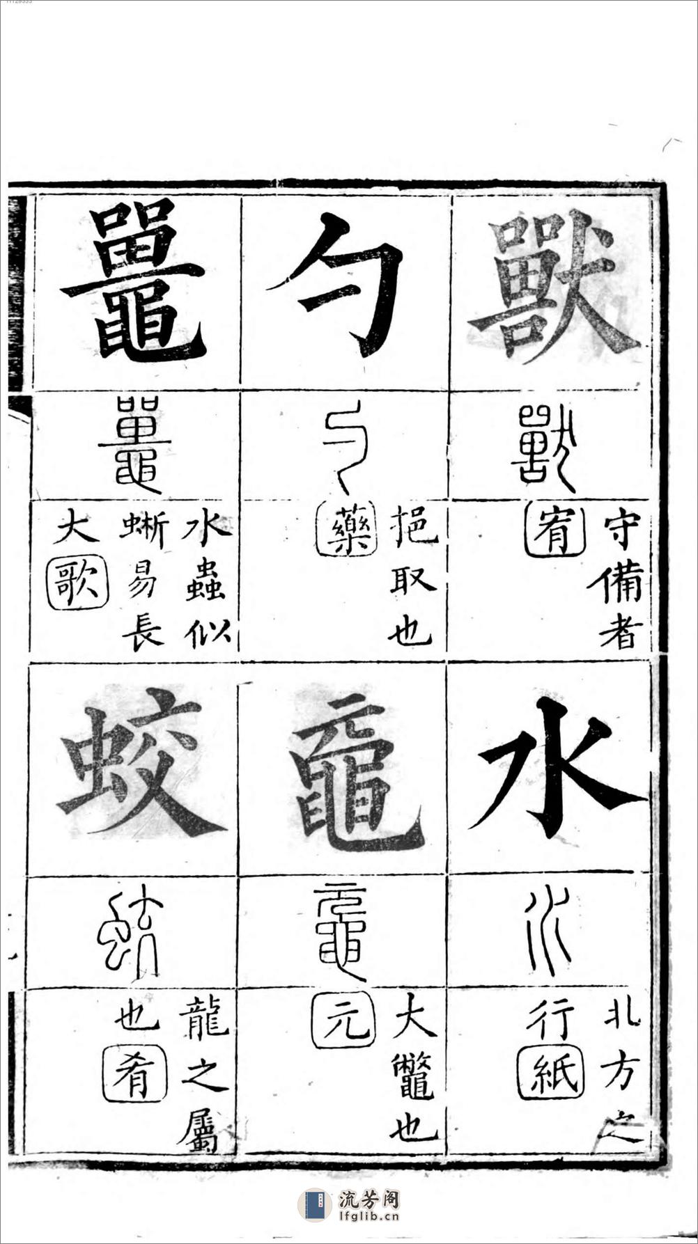 十三经集字摹本 - 第18页预览图