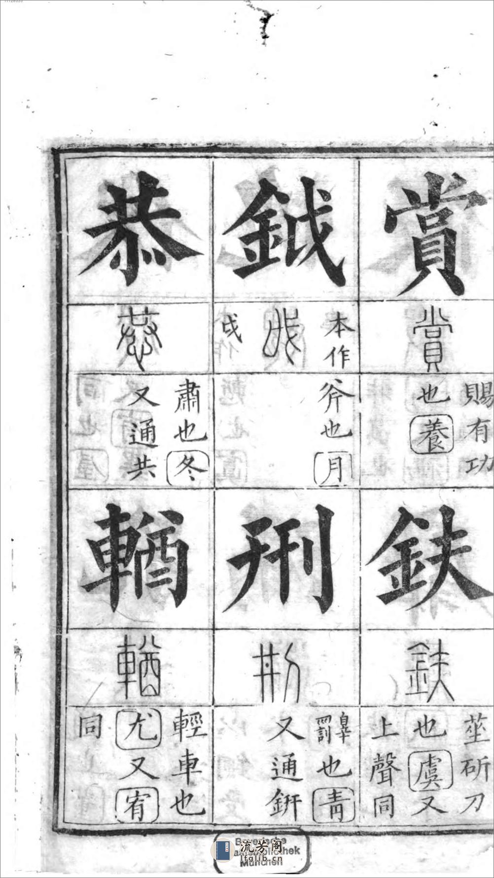 十三经集字摹本 - 第3页预览图