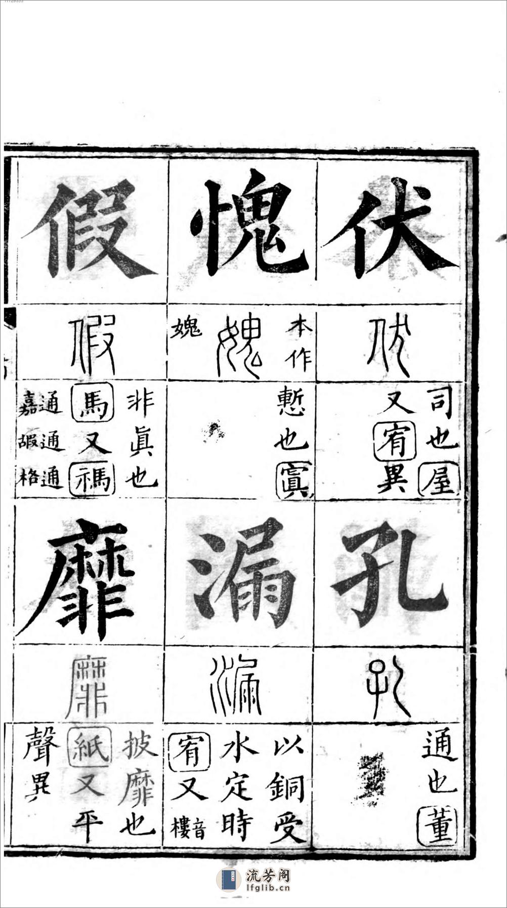 十三经集字摹本 - 第4页预览图