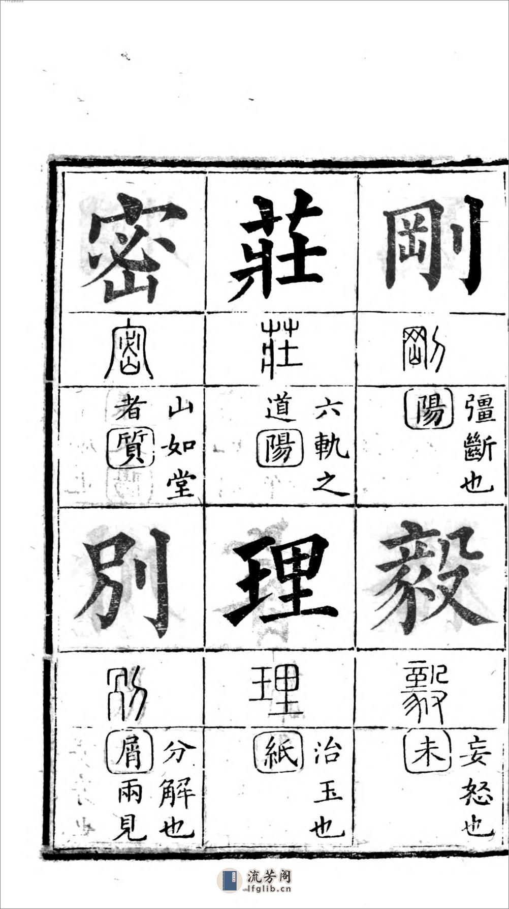 十三经集字摹本 - 第9页预览图