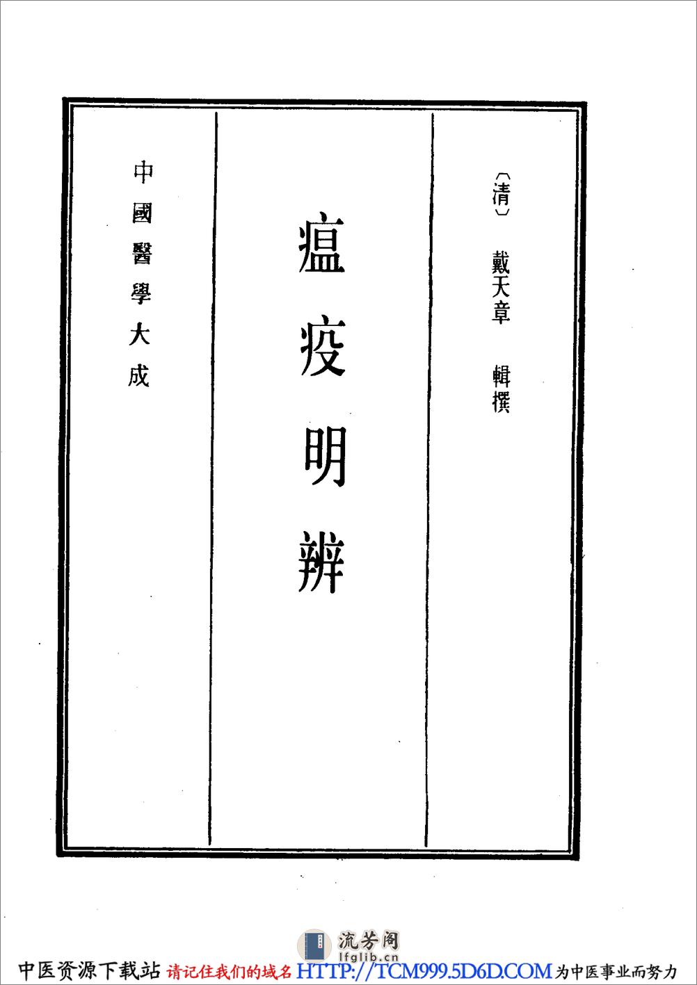 中国医学大成.14.瘟疫明辨.温热暑疫全书.温证指归.温热病指南集 - 第9页预览图