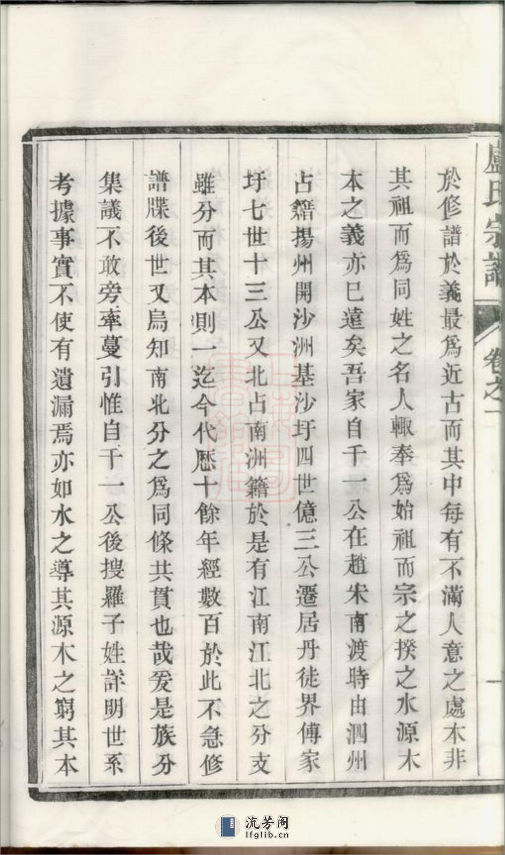 润州开沙卢氏宗谱：十二卷 - 第14页预览图