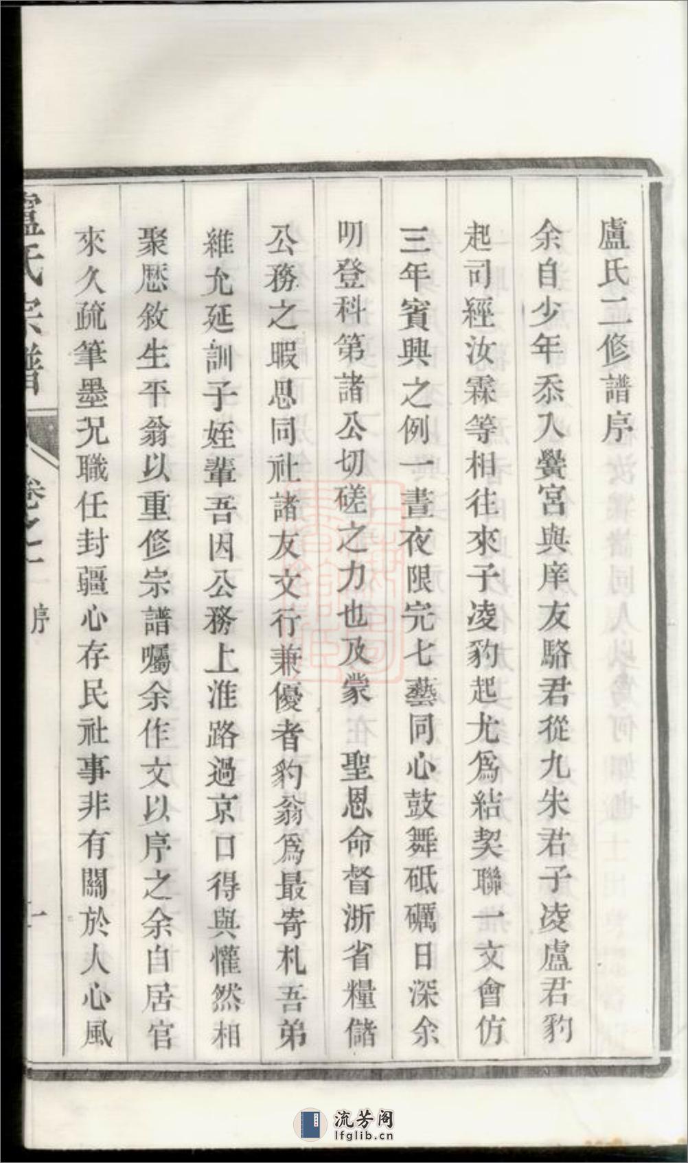 润州开沙卢氏宗谱：十二卷 - 第17页预览图