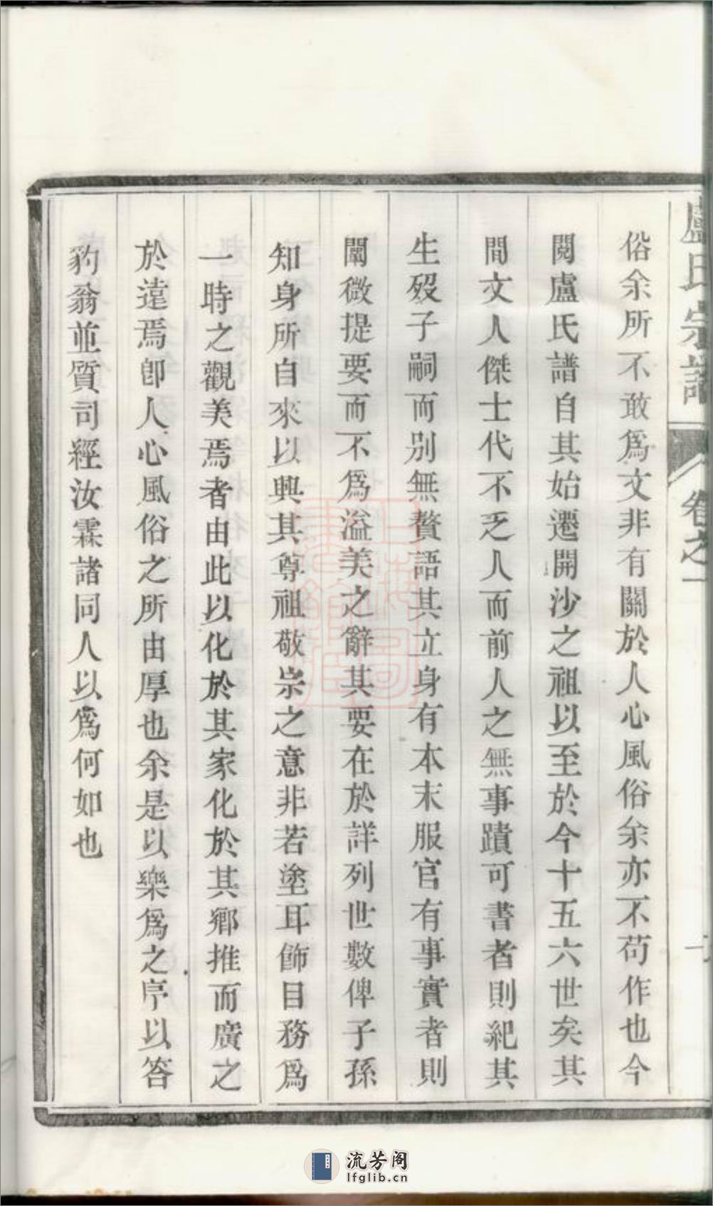 润州开沙卢氏宗谱：十二卷 - 第18页预览图