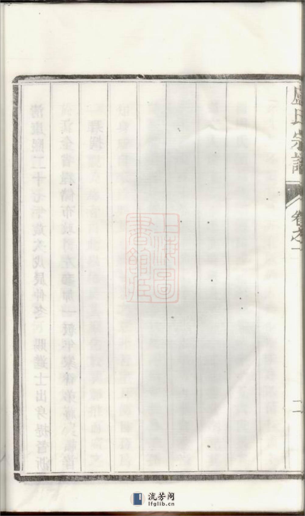 润州开沙卢氏宗谱：十二卷 - 第20页预览图