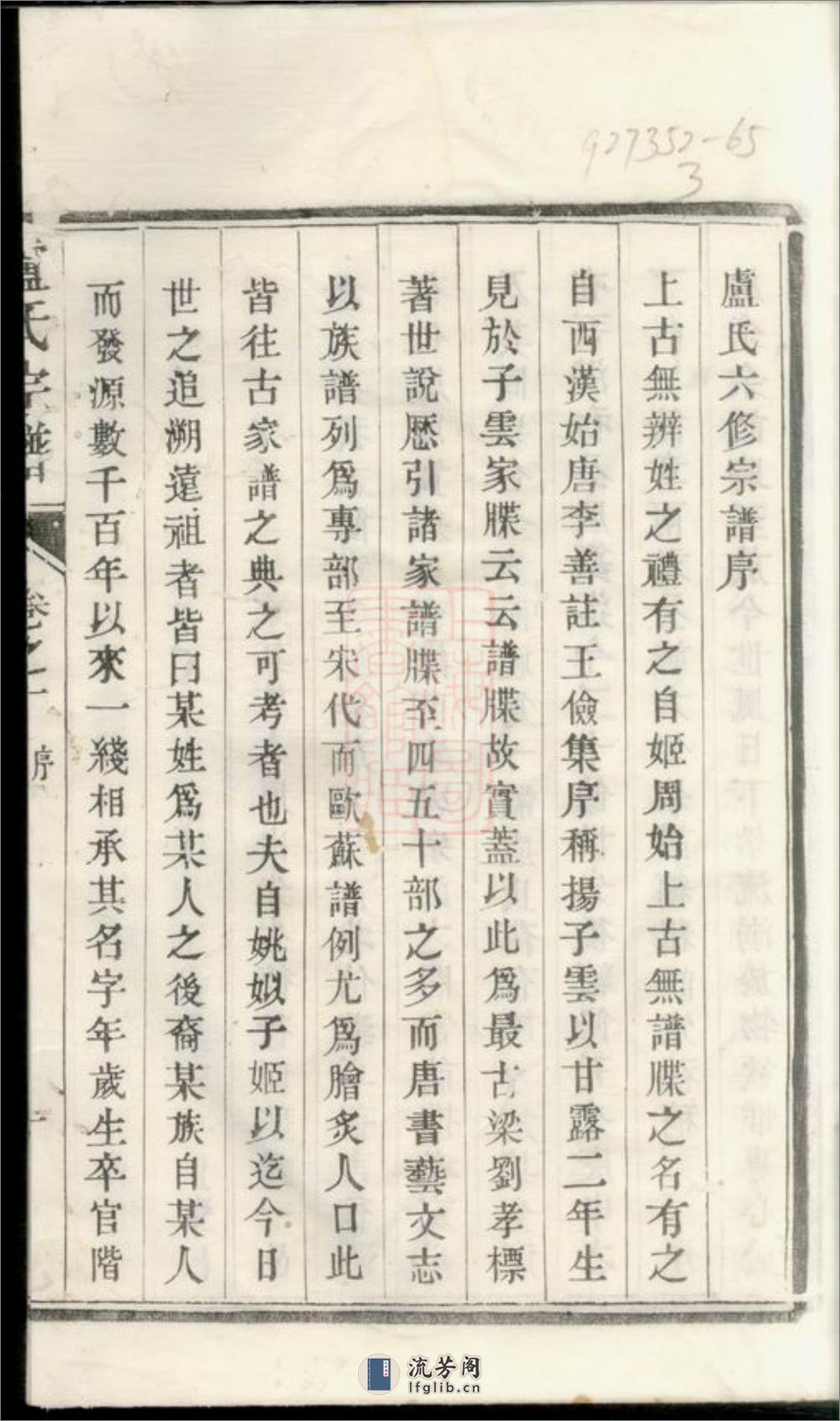 润州开沙卢氏宗谱：十二卷 - 第5页预览图