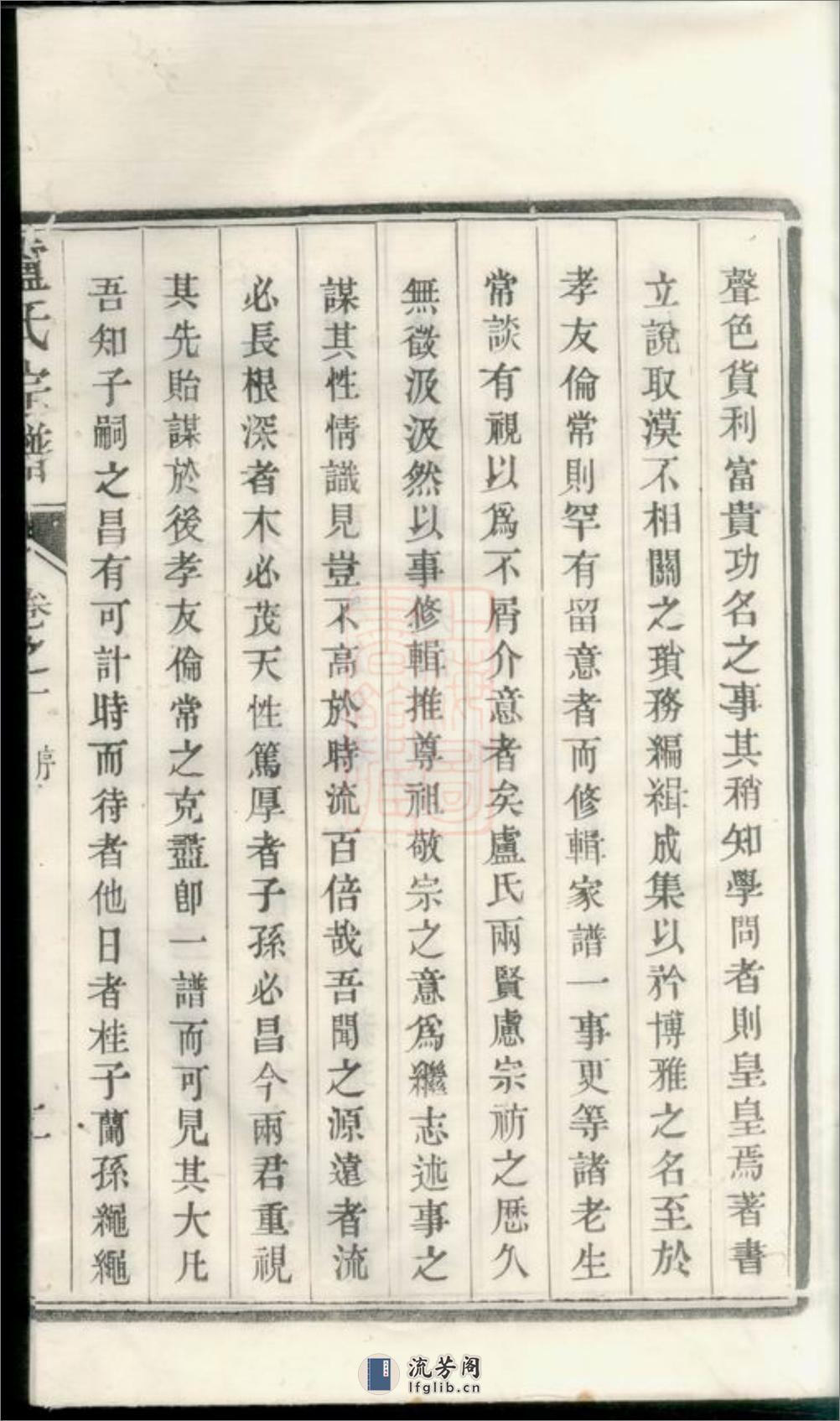 润州开沙卢氏宗谱：十二卷 - 第7页预览图