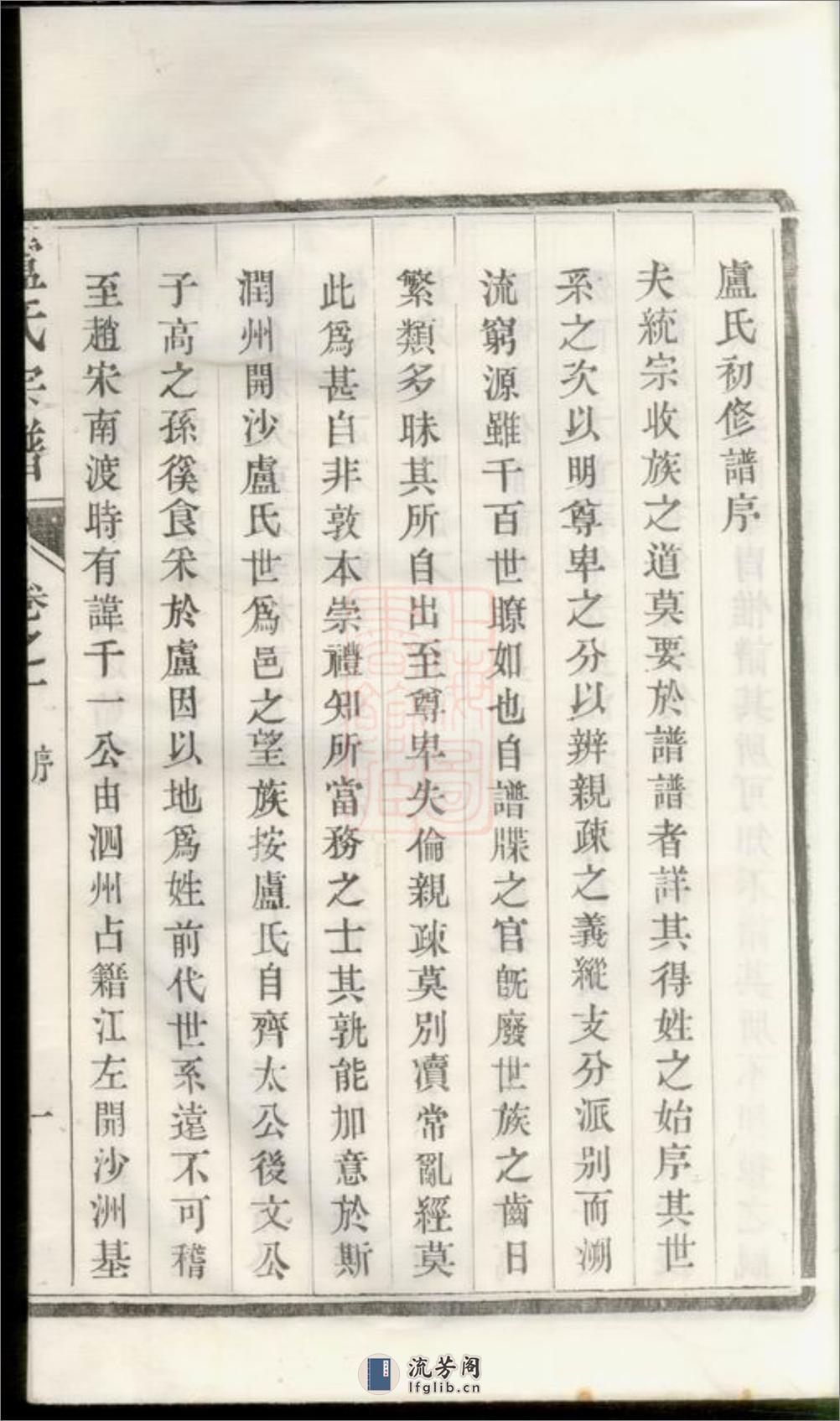 润州开沙卢氏宗谱：十二卷 - 第9页预览图