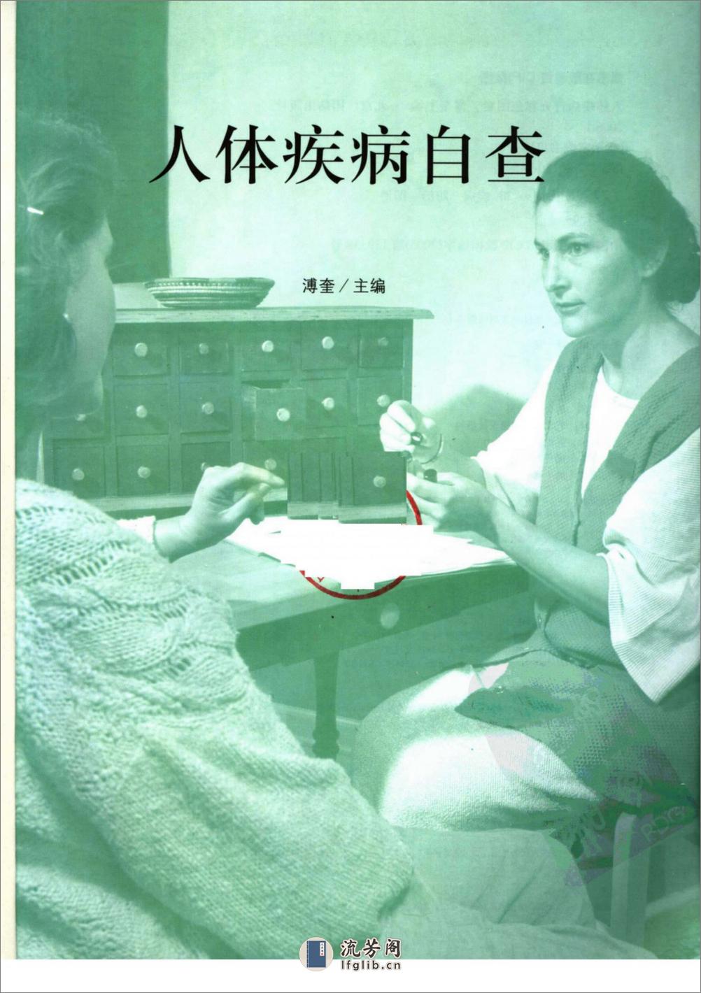 人体疾病自查彩色图谱_11685755_团结出版社_2006.01_刘国主编_Pg244(1) - 第3页预览图