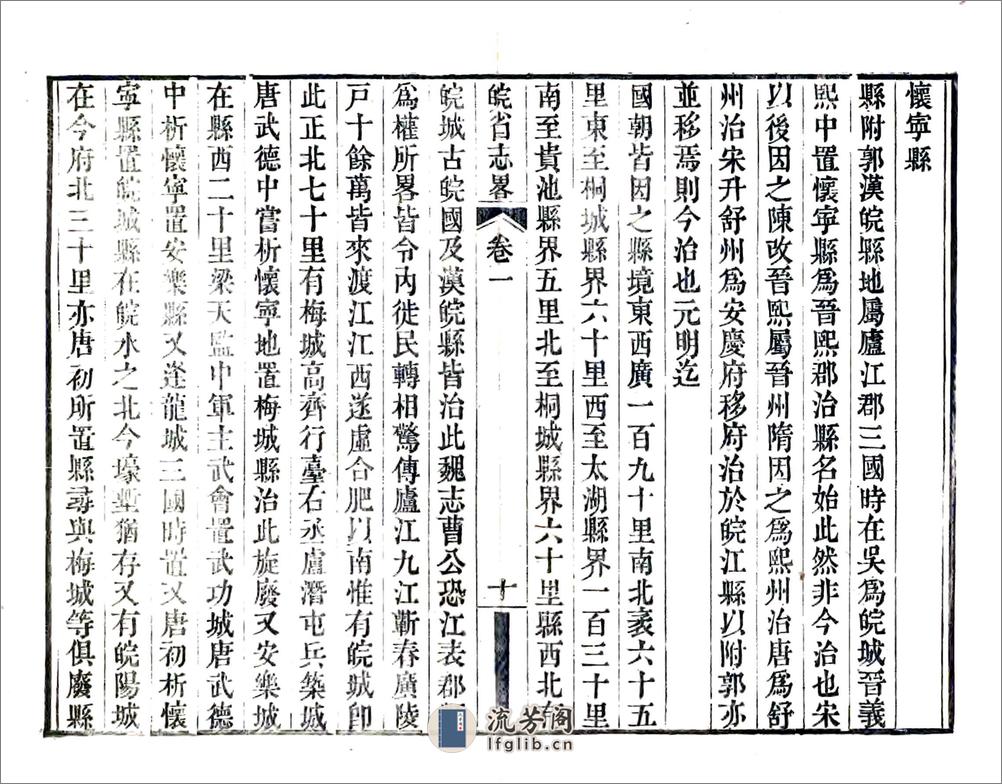 皖省志略（道光） - 第17页预览图