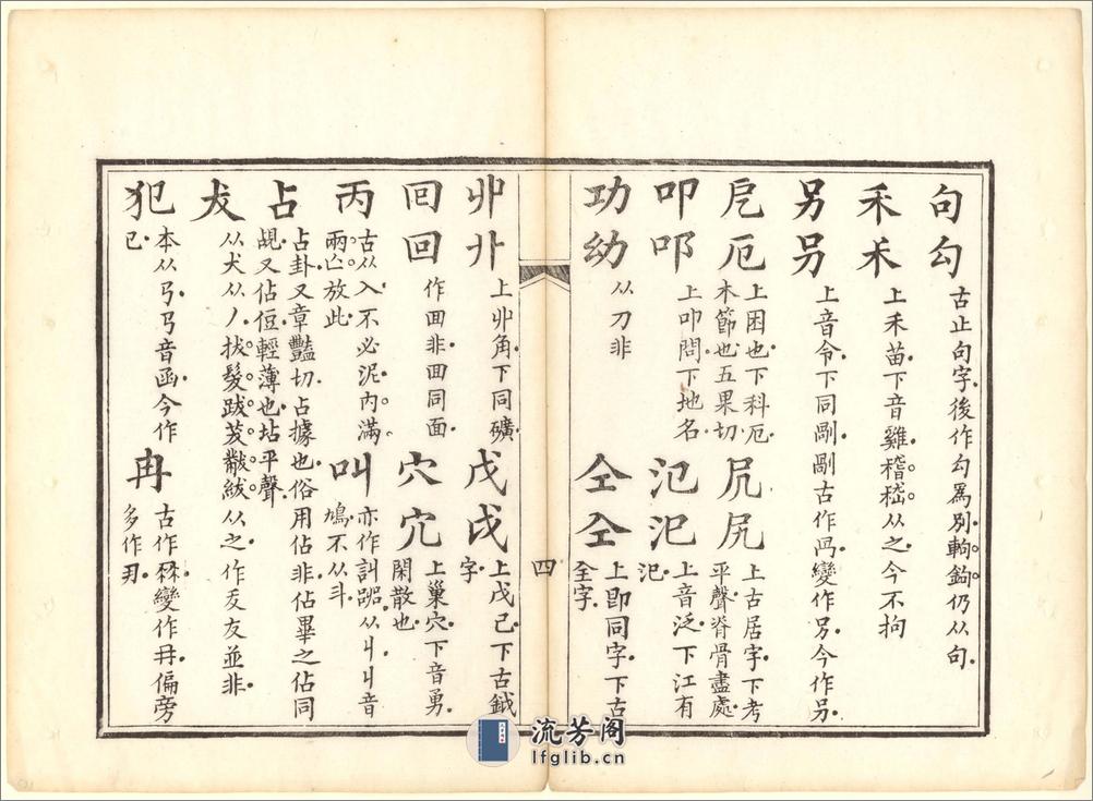 正字略.王筠撰.清道光十九年吴县少耕草堂重刊本.1839年 - 第10页预览图