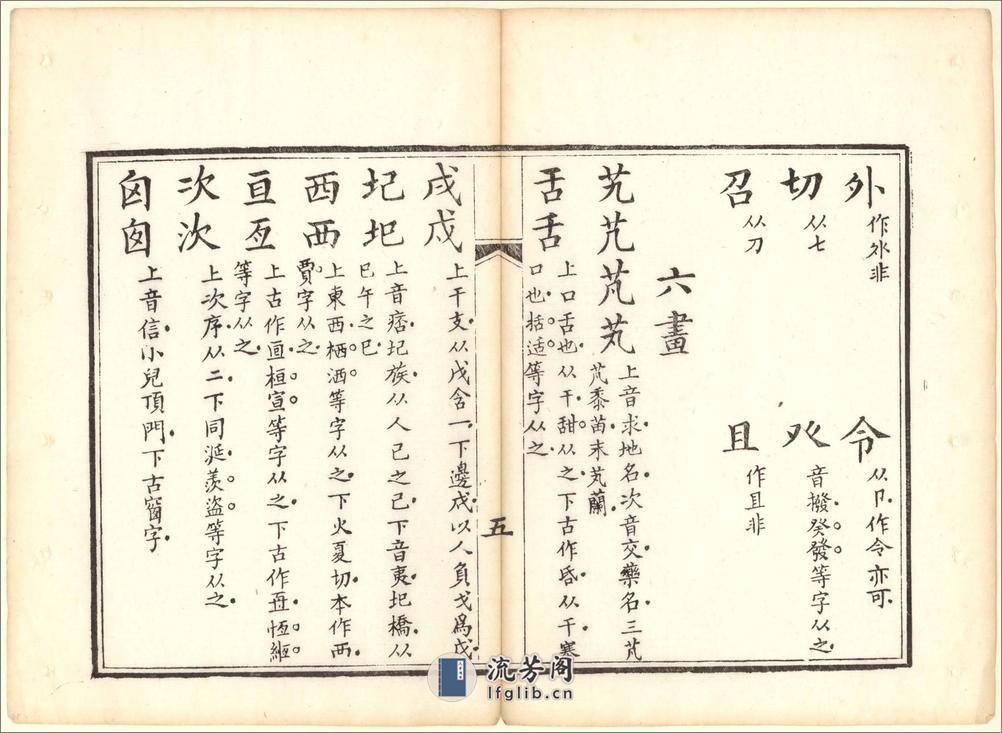 正字略.王筠撰.清道光十九年吴县少耕草堂重刊本.1839年 - 第11页预览图