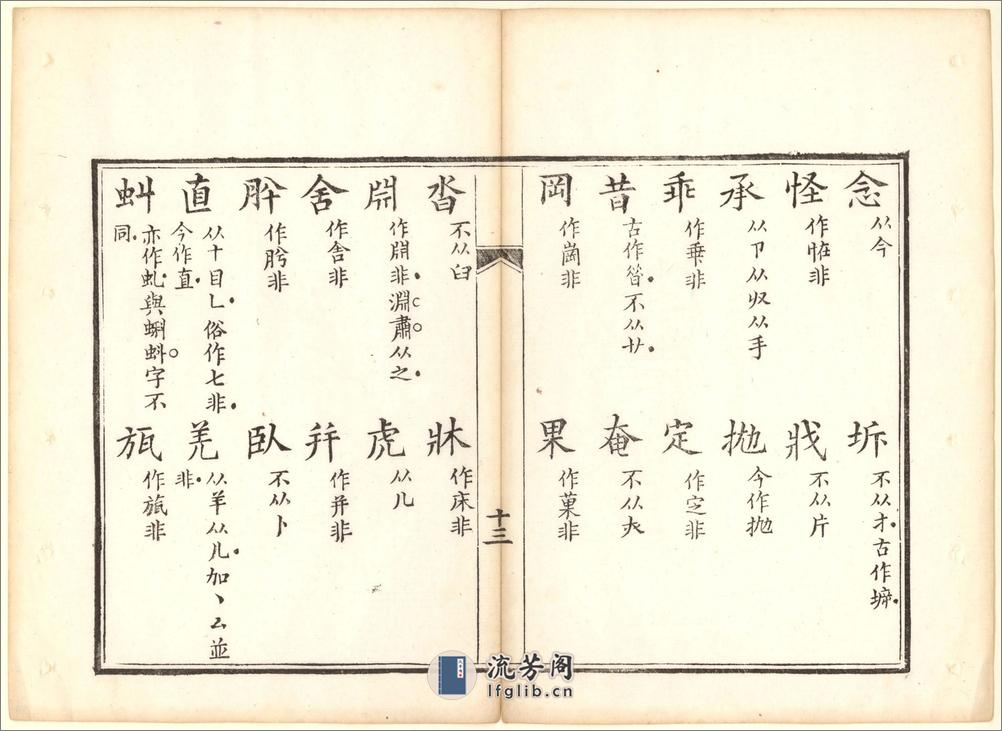 正字略.王筠撰.清道光十九年吴县少耕草堂重刊本.1839年 - 第19页预览图