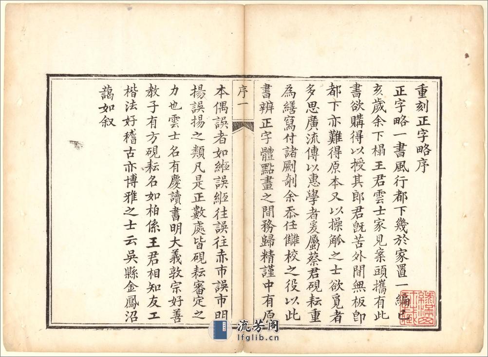 正字略.王筠撰.清道光十九年吴县少耕草堂重刊本.1839年 - 第3页预览图