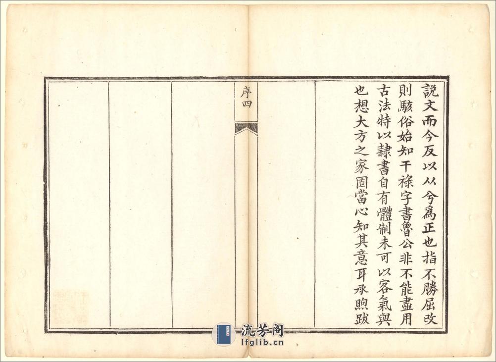 正字略.王筠撰.清道光十九年吴县少耕草堂重刊本.1839年 - 第6页预览图