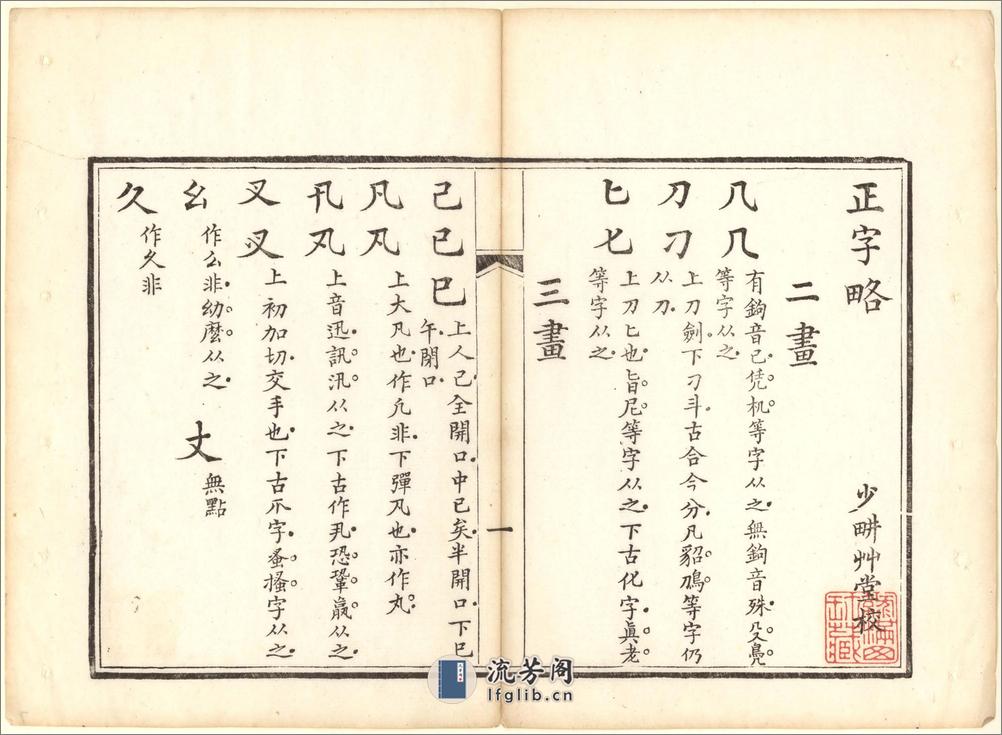 正字略.王筠撰.清道光十九年吴县少耕草堂重刊本.1839年 - 第7页预览图