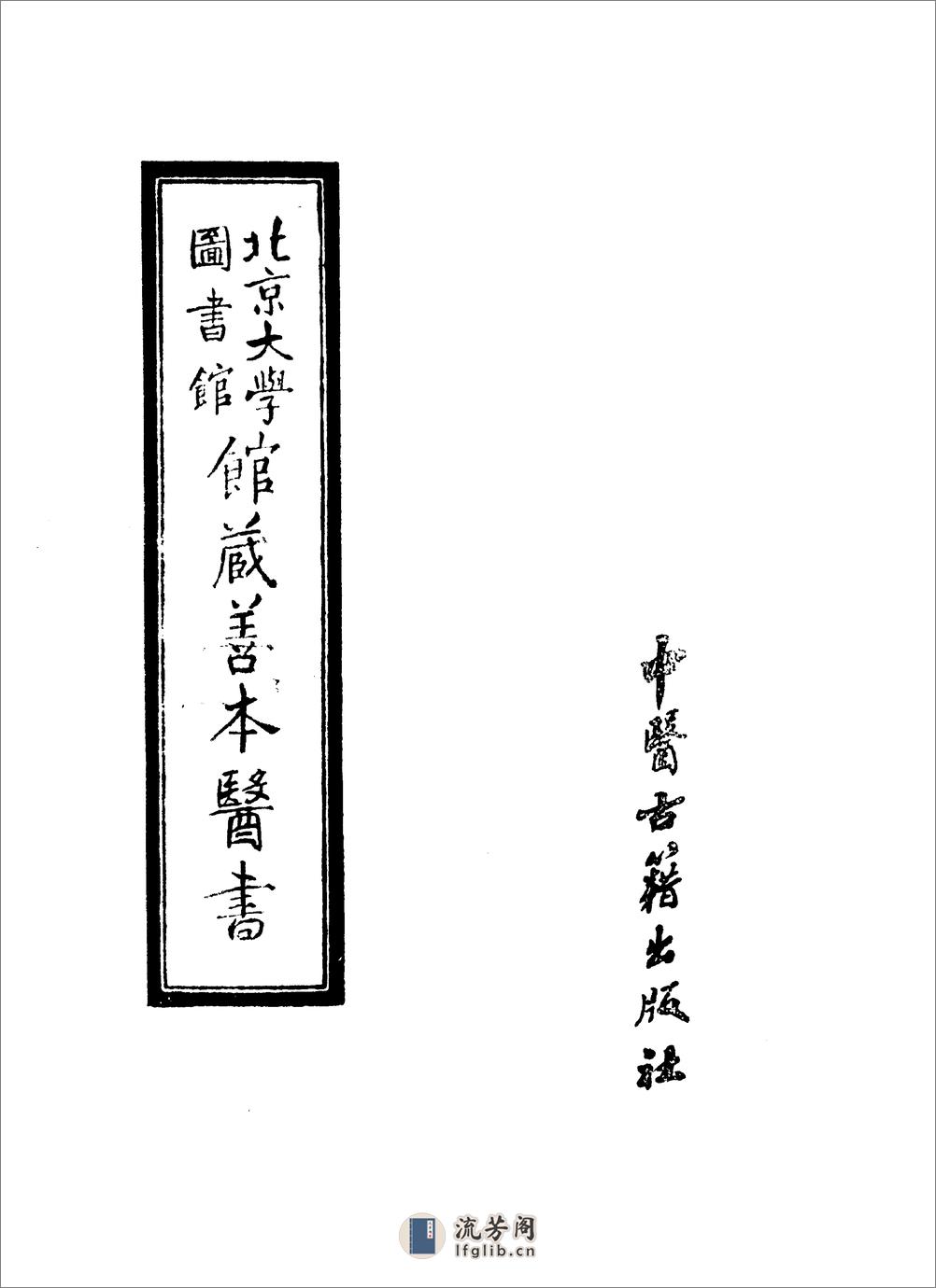 医林状元济世良方.明.龚廷贤.傅景华等编.中医古籍1987 - 第2页预览图