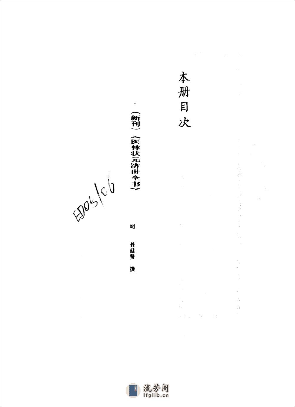 医林状元济世良方.明.龚廷贤.傅景华等编.中医古籍1987 - 第6页预览图