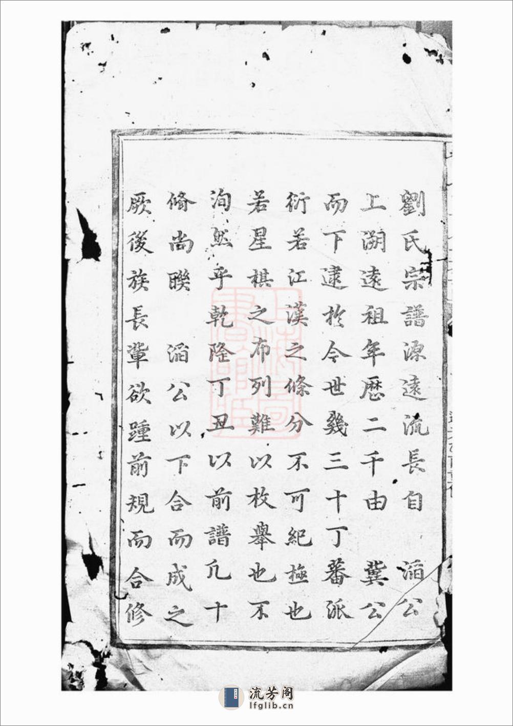 刘七五公房谱：九卷，末一卷：[南丰] - 第2页预览图